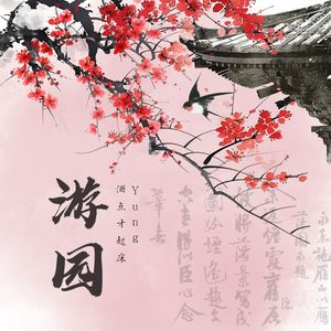 游园