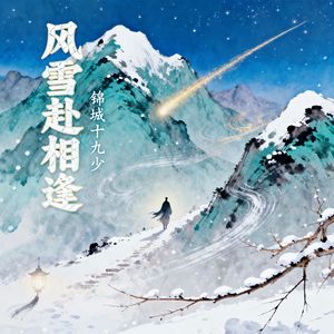 风雪赴相逢