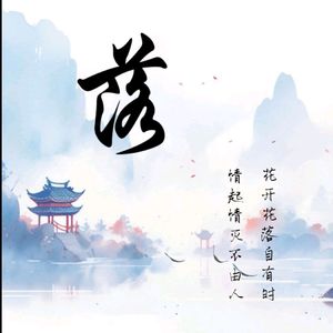 落（张小玲儿linger remix）