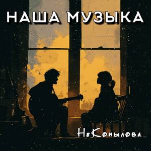 Наша музыка