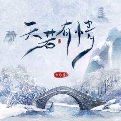 天若有情 (架子鼓版0.9x)