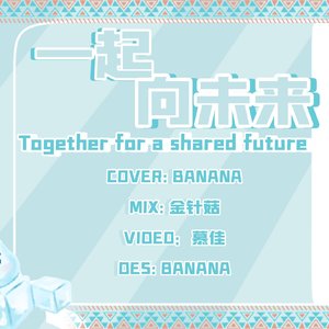 一起向未来