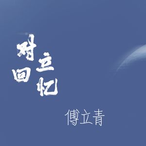 对立回忆