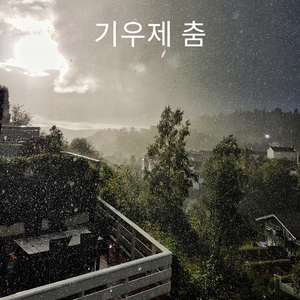 빗속에서 춤추다