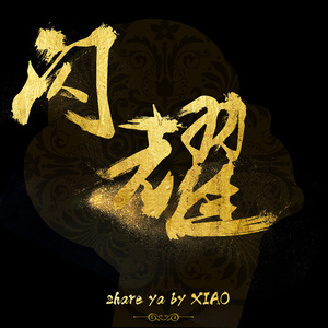 闪耀 Share ya (Remix版)