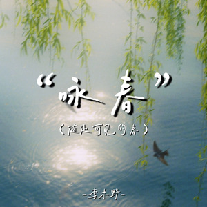 咏春（随处可见的春）