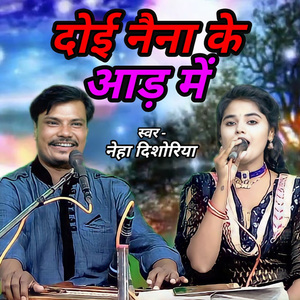Doi Naiana Ke Aad Me