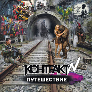 Путешествие