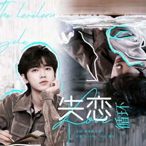 失恋循环（原唱：宋亚轩）