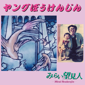 いつの日にか … 絆