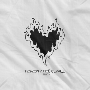 Подожги моё сердце