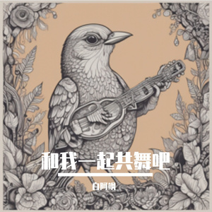 和我一起共舞吧