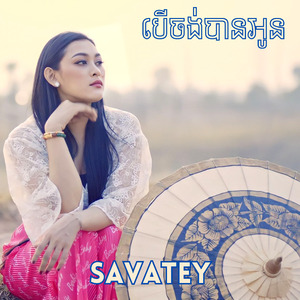 ចាំនៅតែចាំ