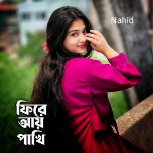 ফিরে আয় পাখি