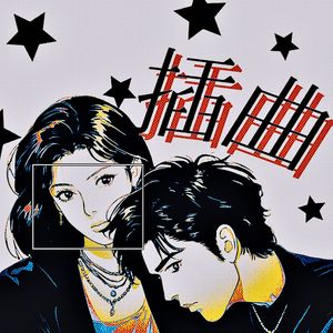 插曲