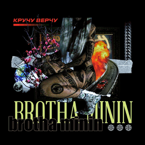 Кручу верчу