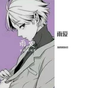 雨爱
