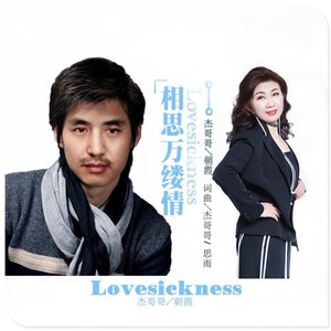 相思万缕情 (对唱版)