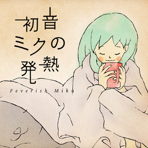 初音ミクの発熱 feat. 初音ミク