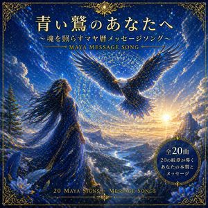 青い鷲のあなたへ ～魂を照らすマヤ暦メッセージソング～