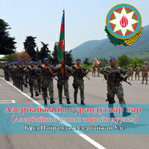 Азербайжаны гуравдугаар сар (Азербайжан улсын төрийн дуулал)