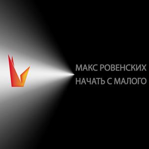 Начать с малого