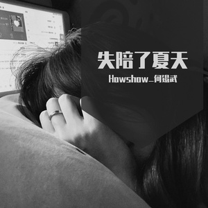 失陪了夏天（Prod EVOMUSIC）