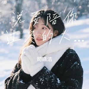 说要陪你过冬的人还在吗 (Cover 任夏)