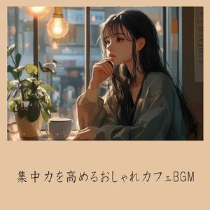 おしゃれカフェBGM-おすすめのブラックコーヒー-