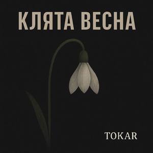 Клята весна