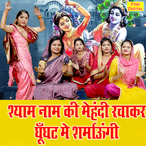 Shyam Naam Ki Mehandi Rachakar Ghunghat Ne Sharmaungi
