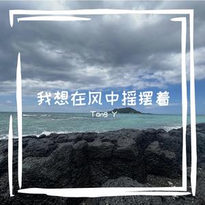 我想在风中摇摆着