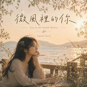 微風裡的你 (바람 속의 너)