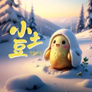 小土豆 (狂嗨DJ男版)