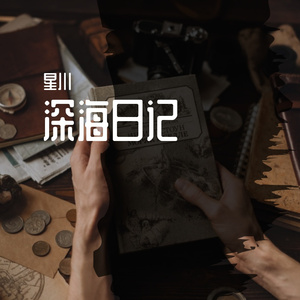 深海日记