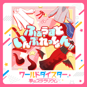 ふぁうすと・いんぷれっしょん！！