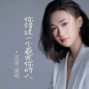 你错过一个最爱你的人 (Live合唱版)