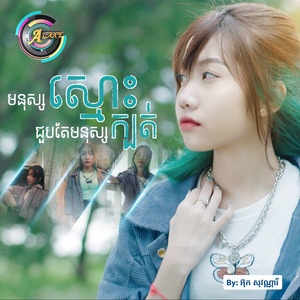 មនុស្សស្មោះជួបតែមនុស្សក្បត់