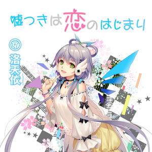 嘘つきは恋のはじまり