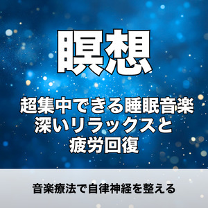 音楽療法 α波の響き