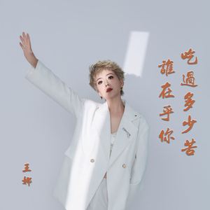 谁在乎你吃过多少苦