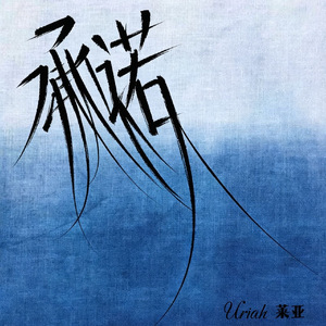 承诺