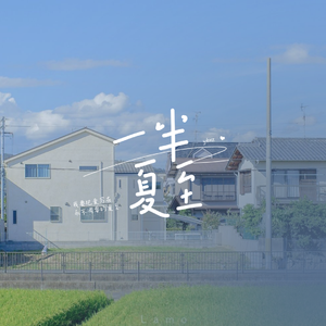 博君一肖｜一半夏至