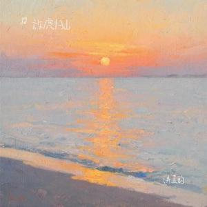 讲真的(Cover 刘宇宁)