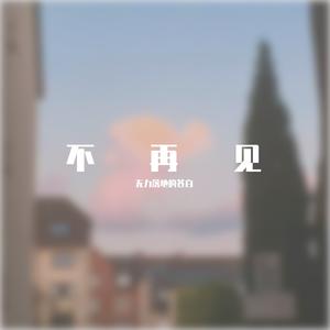 不再见