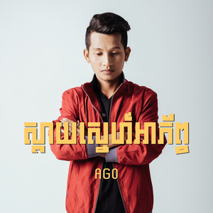 ស្តាយស្នេហ៍អាភ័ព្វ