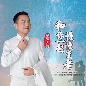 和你一起慢慢变老