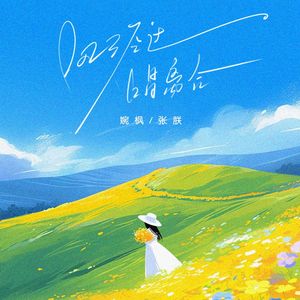 风经过，唱离合(风经过告诉我说你很想我)