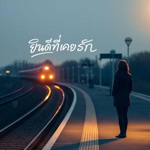 ยินดีที่เคยรัก