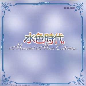 水色時代 (TVサイズ)